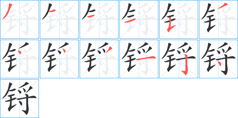 锊字的笔顺分布演示