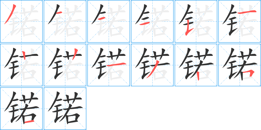 锘字的笔顺分布演示