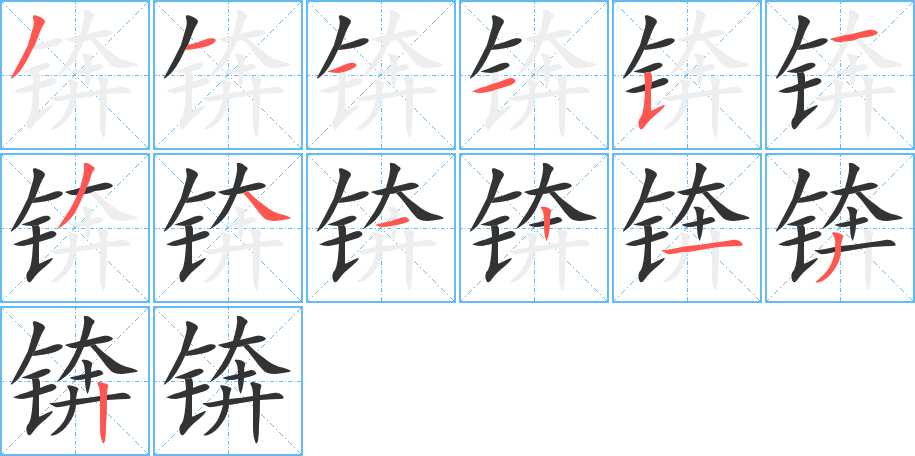 锛字的笔顺分布演示