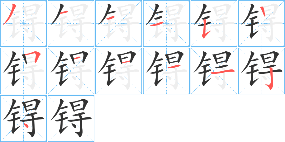 锝字的笔顺分布演示