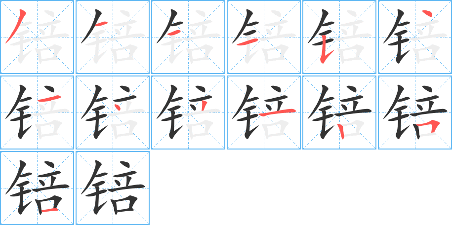 锫字的笔顺分布演示