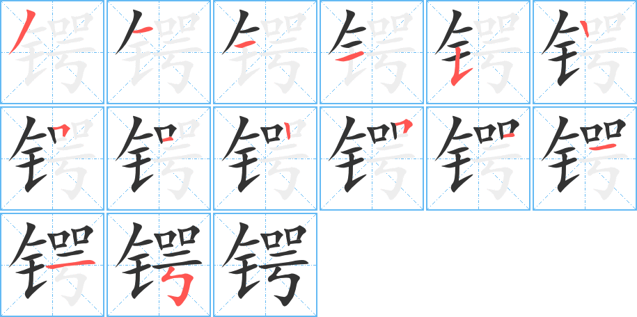 锷字的笔顺分布演示