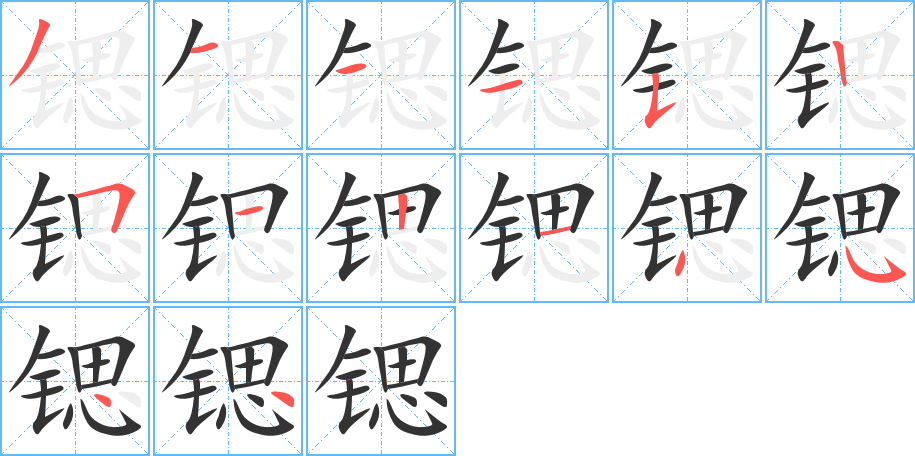 锶字的笔顺分布演示