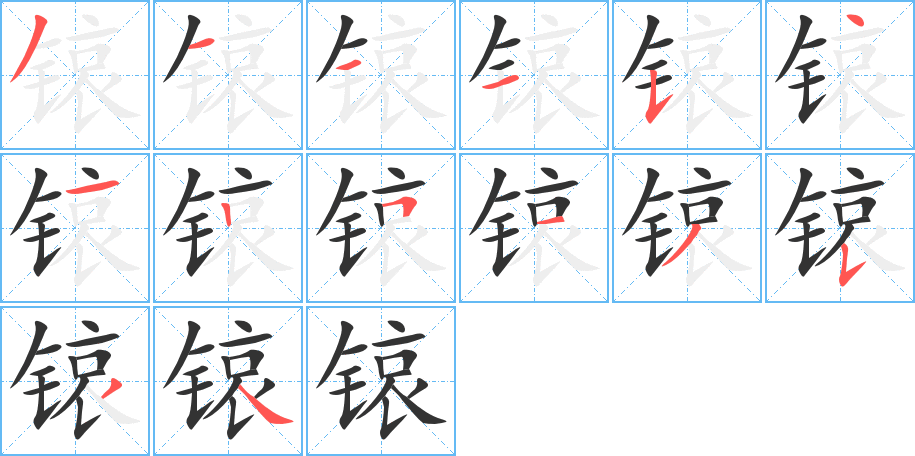 锿字的笔顺分布演示