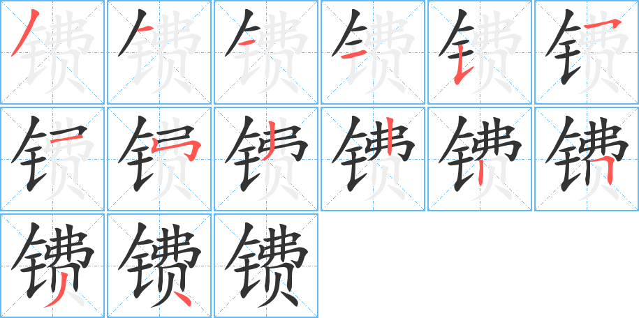 镄字的笔顺分布演示