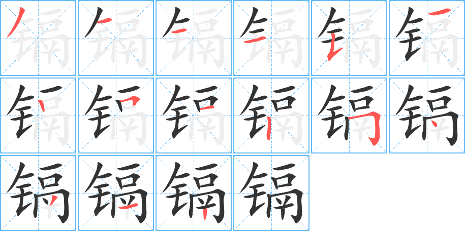 镉字的笔顺分布演示