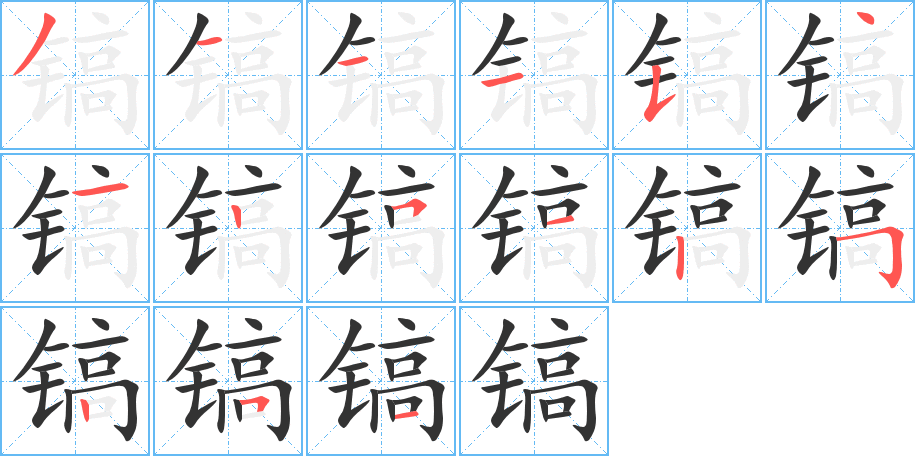 镐字的笔顺分布演示