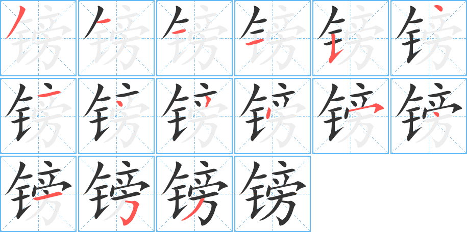 镑字的笔顺分布演示