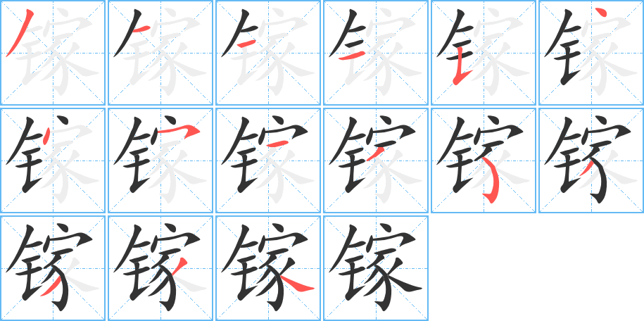 镓字的笔顺分布演示