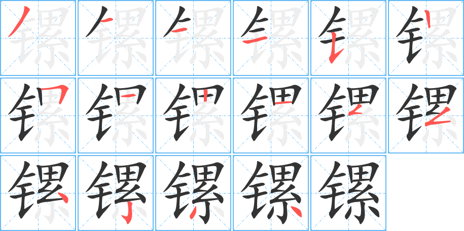 镙字的笔顺分布演示