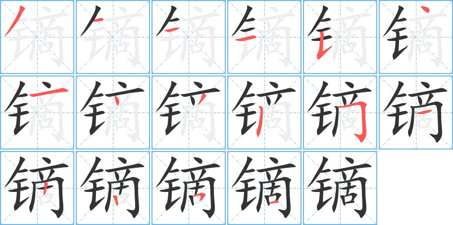 镝字的笔顺分布演示