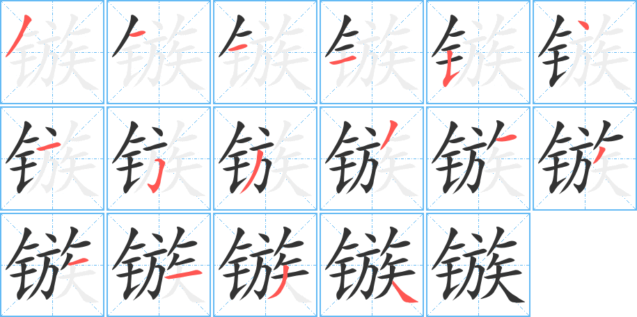 镞字的笔顺分布演示