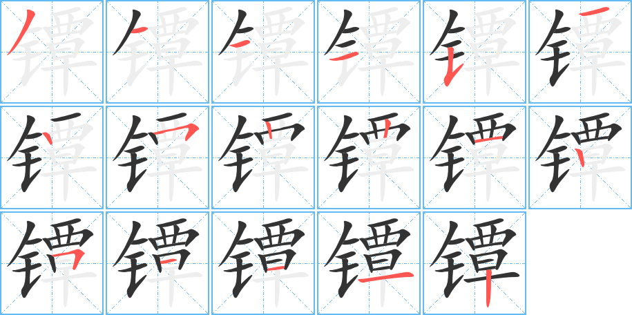 镡字的笔顺分布演示