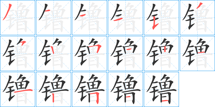 镥字的笔顺分布演示