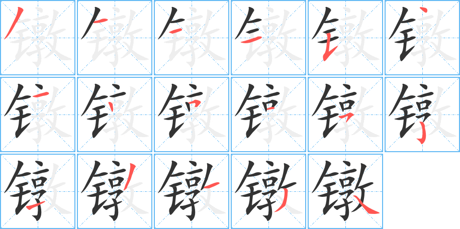 镦字的笔顺分布演示