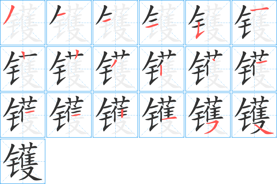 镬字的笔顺分布演示