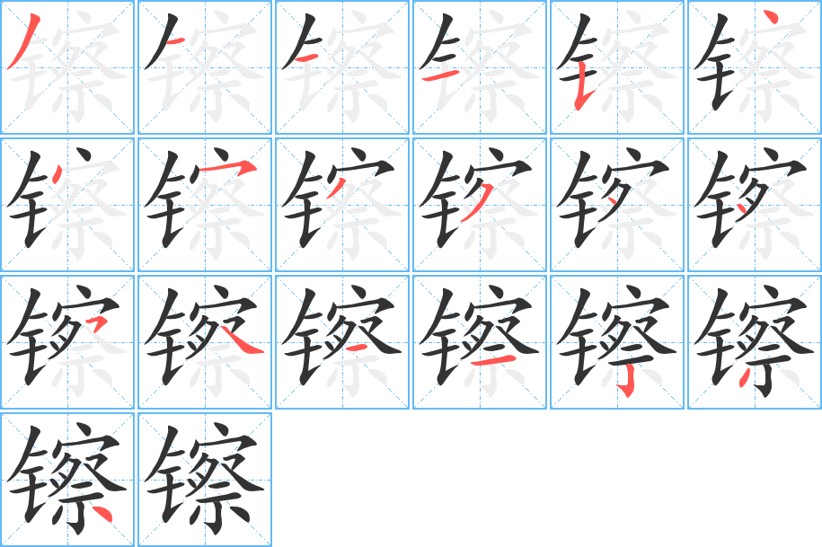 镲字的笔顺分布演示