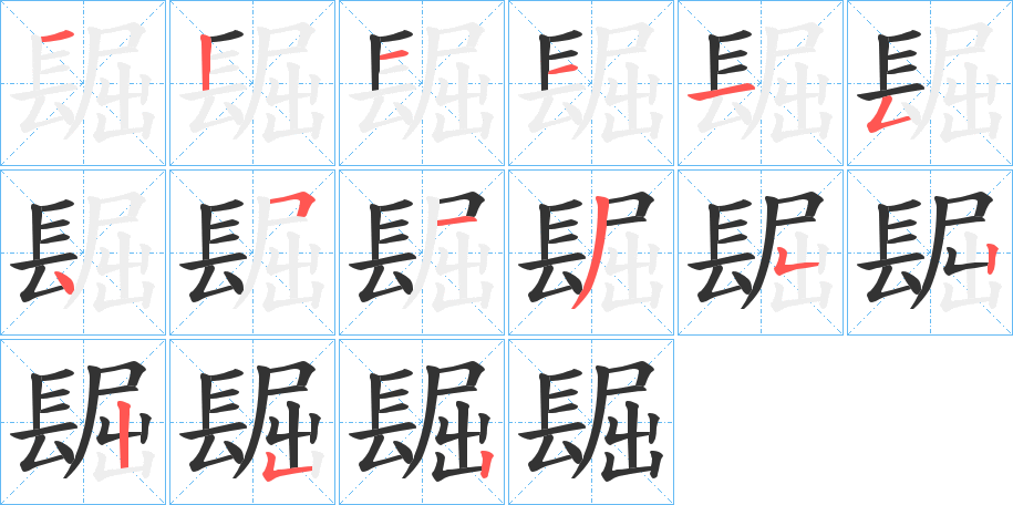 镼字的笔顺分布演示