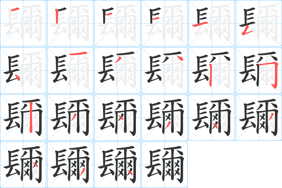 镾字的笔顺分布演示