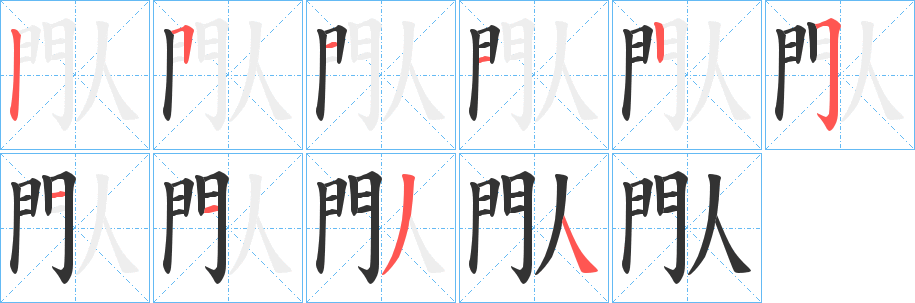 閄字的笔顺分布演示