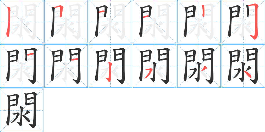 閖字的笔顺分布演示