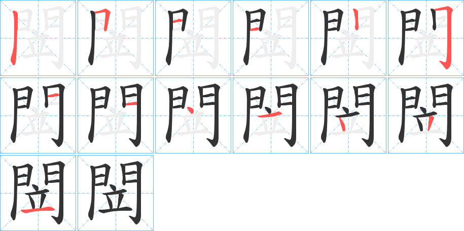 閚字的笔顺分布演示