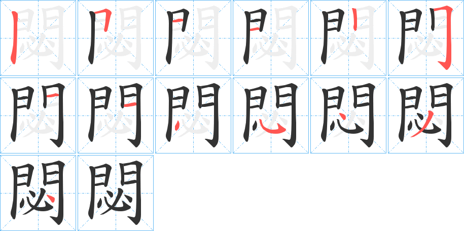 閟字的笔顺分布演示