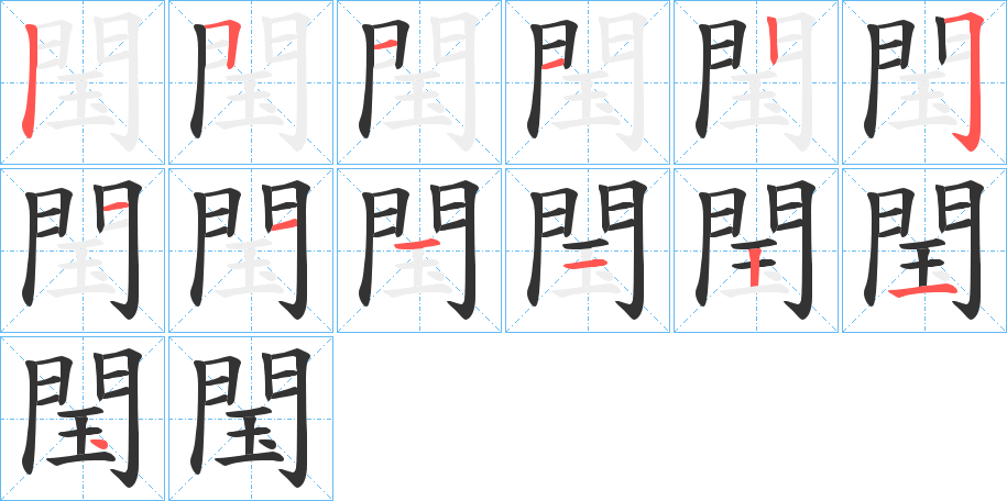 閠字的笔顺分布演示