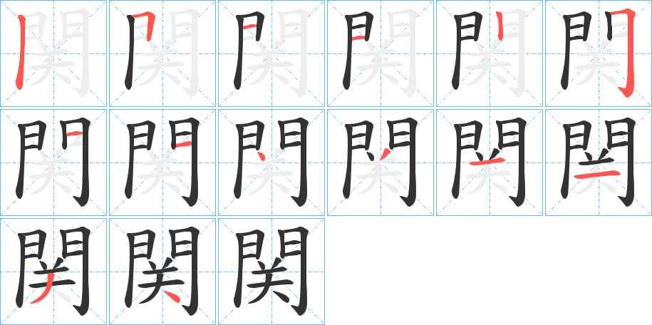 関字的笔顺分布演示