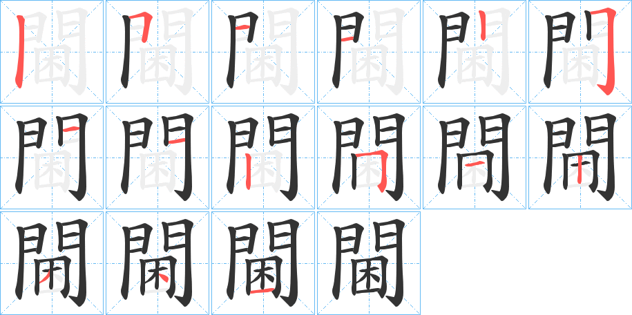 閫字的笔顺分布演示