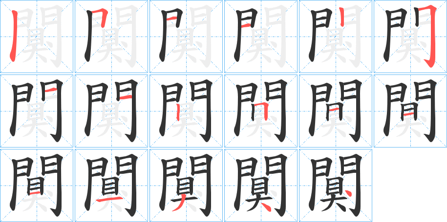 闃字的笔顺分布演示