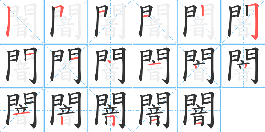 闇字的笔顺分布演示