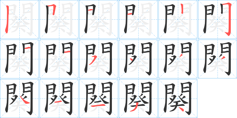 闋字的笔顺分布演示