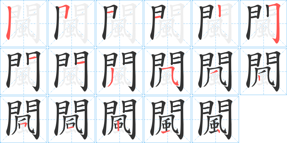 闏字的笔顺分布演示