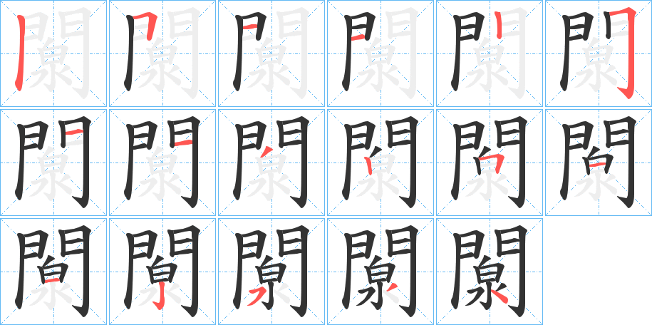 闎字的笔顺分布演示