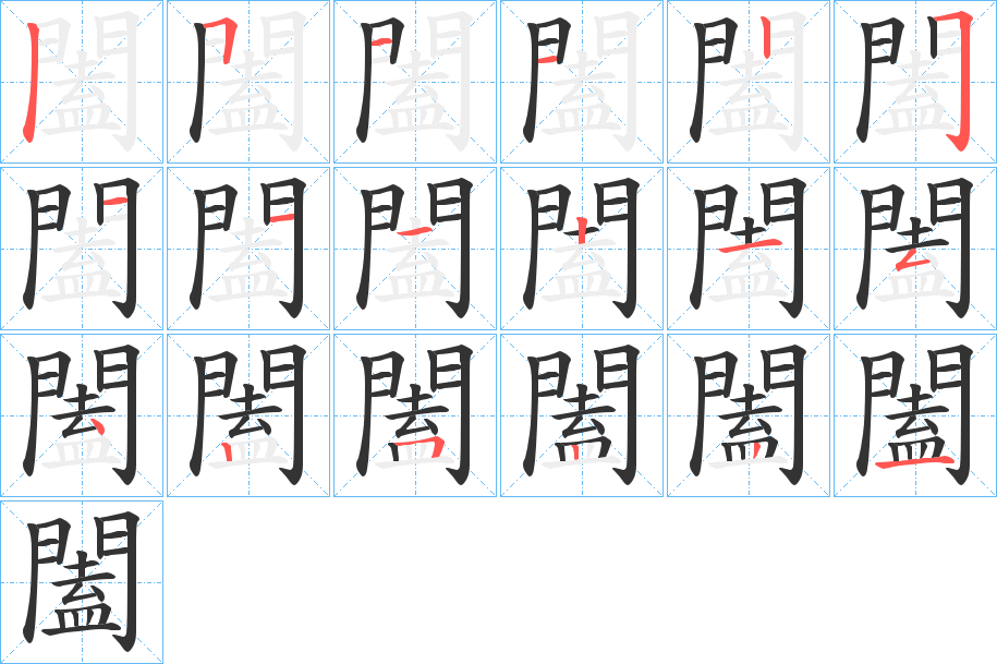 闔字的笔顺分布演示