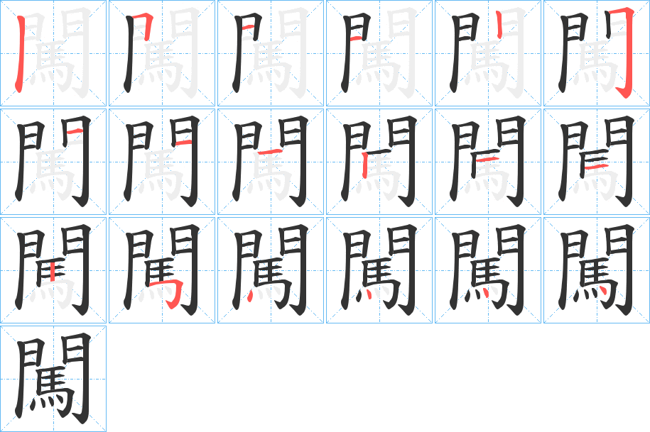 闖字的笔顺分布演示