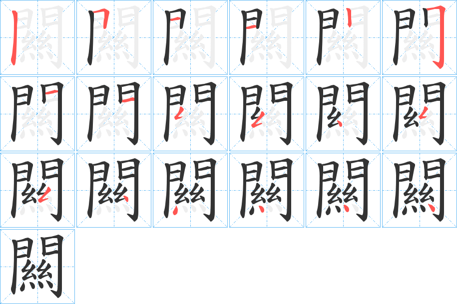 闗字的笔顺分布演示