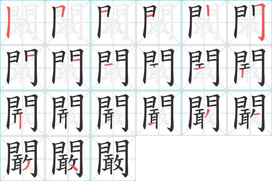 闞字的笔顺分布演示