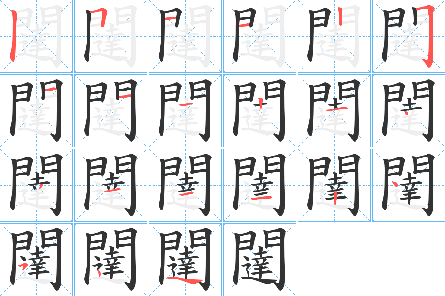 闥字的笔顺分布演示