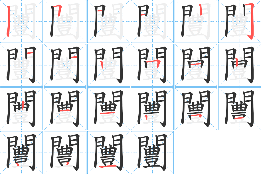 闦字的笔顺分布演示