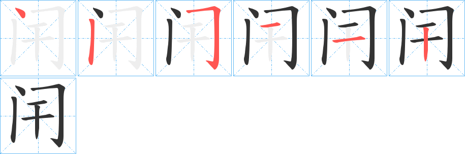 闬字的笔顺分布演示