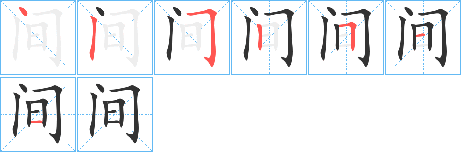 间字的笔顺分布演示