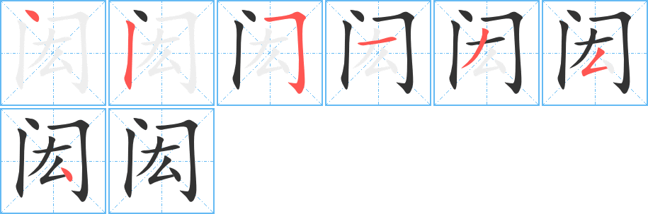 闳字的笔顺分布演示