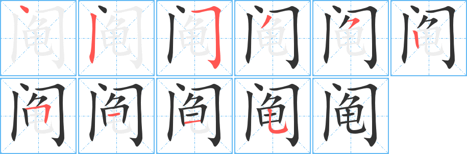 阄字的笔顺分布演示