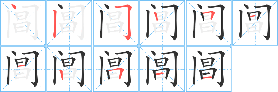 阊字的笔顺分布演示