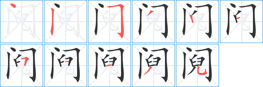 阋字的笔顺分布演示