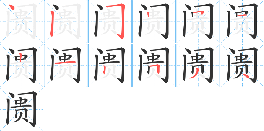 阓字的笔顺分布演示