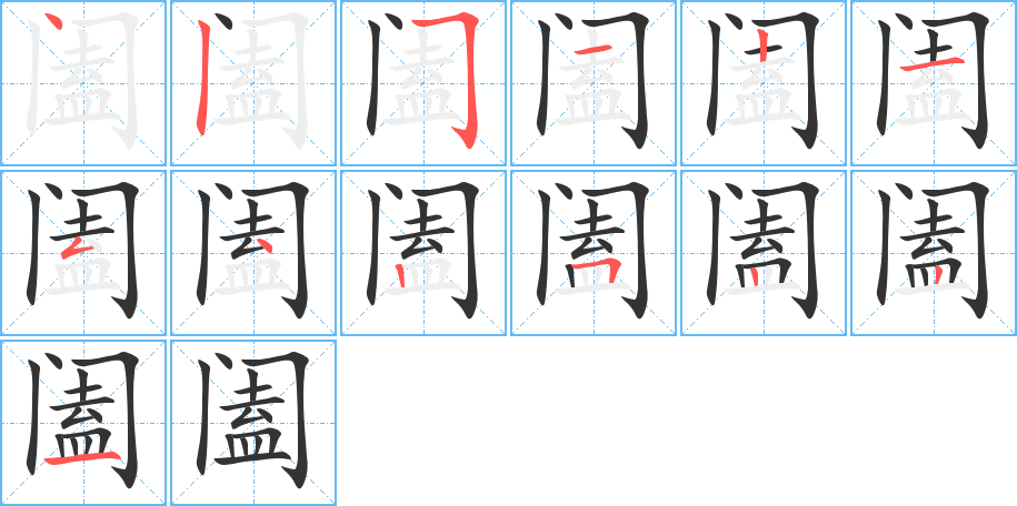 阖字的笔顺分布演示