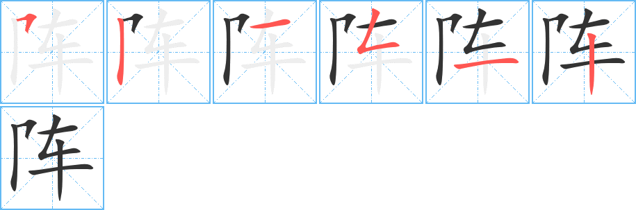 阵字的笔顺分布演示